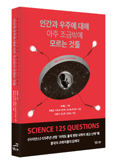 인간과 우주에 대해 아주 조금밖에 모르는 것들 = Science 125 questions