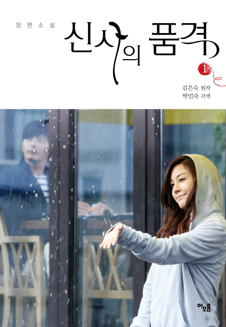 신사의 품격 : 장편소설. 1 표지 이미지