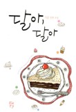 달아달아 이미지