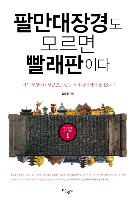 팔만대장경도 모르면 빨래판이다 : 아는 것 같은데 잘 모르고 있는 역사 용어 상식 톺아보기 표지 이미지