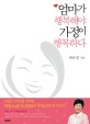 엄마가 행복해야 가정이 행복하다 표지 이미지