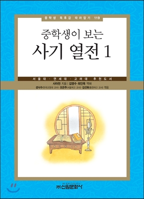 (중학생이 보는) 사기 열전. 1 표지 이미지