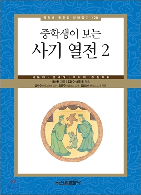 (중학생이 보는) 사기 열전. 2 표지 이미지