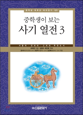 (중학생이 보는) 사기 열전. 3 표지 이미지