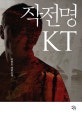 작전명 KT : 이원호 장편소설