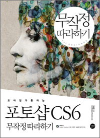 (모바일과 통하는) 포토샵 CS6  : 무작정 따라하기