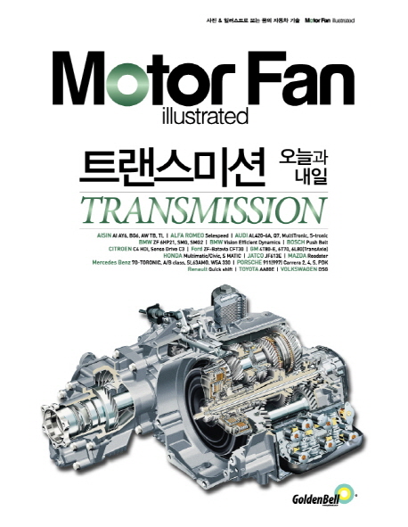 트랜스미션= Transmission : 오늘과 내일