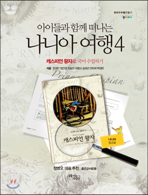 나니아 여행 4 (캐스피언 왕자로 국어 수업하기,나니아 워크북,아이들과 함께 떠나는)