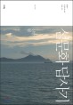 섬문화 답사기: 孤島의 일상과 역사에 관한 서사:신안 편