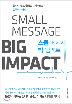 스몰 메시지 빅 임팩트 (한마디 말로 원하는 것을 얻는 설득의 기술)