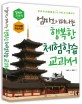 엄마와 떠나는 행복한 체험학습 교과서 :창의적 체험활동 50가지 포트폴리오 