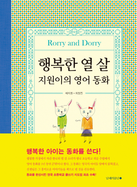 (RorryandDorry)행복한열살지원이의영어동화