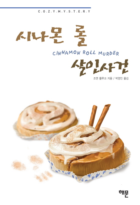 시나몬 롤 살인사건  - [전자책]