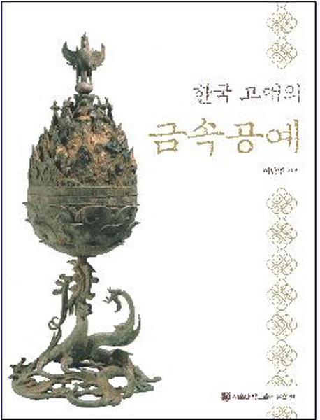 한국 고대의 금속공예 표지 이미지