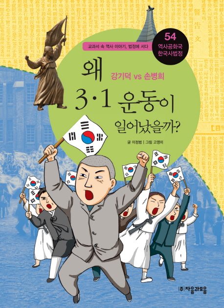 왜 3·1 운동이 일어났을까? : 강기덕 vs 손병희