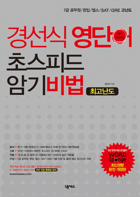 (경선식)영단어 초스피드 암기비법 : 최고난도