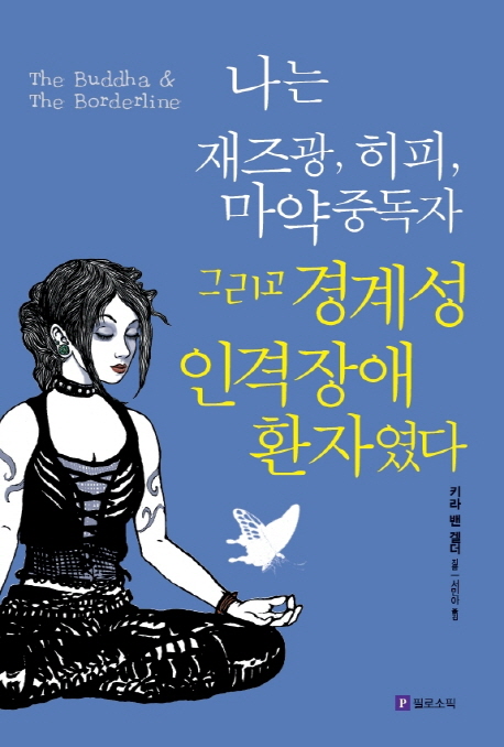 나는 재즈광, 히피, 마약중독자 그리고 경계성 인격장애 환자였다