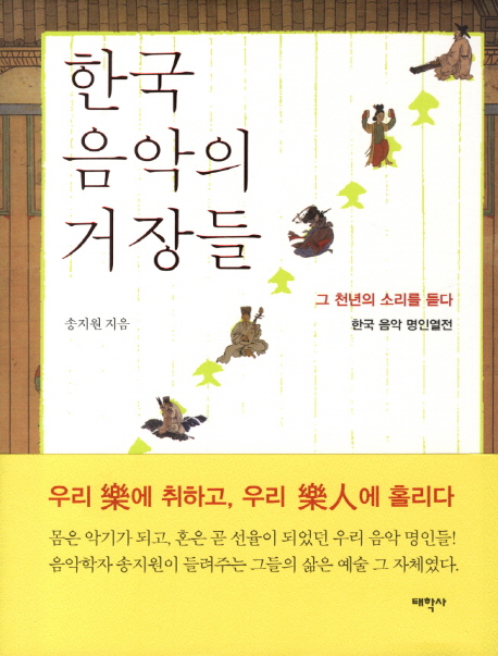 한국 음악의 거장들 : 그 천년의 소리를 듣다