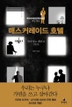 매스커레이드 호텔 (히가시노 게이고 장편소설)