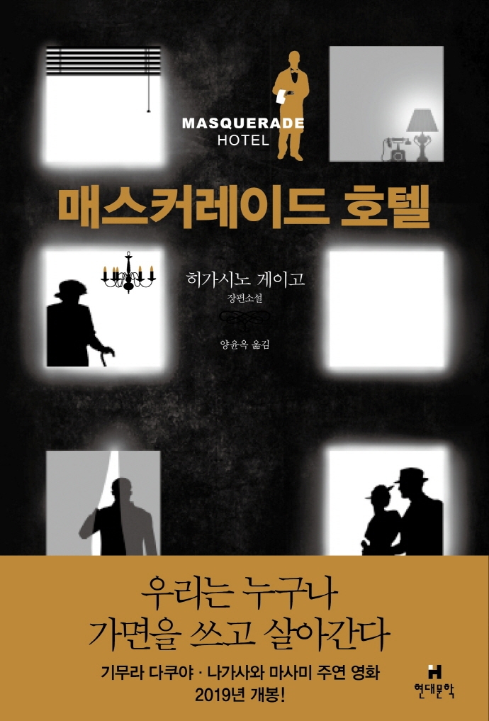 매스커레이드 호텔  = Masquerade hotel  : 히가시노 게이고 장편소설