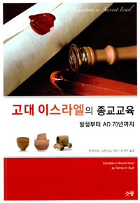 고대 이스라엘의 종교교육 : 발생부터 AD 70년까지