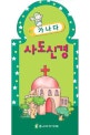 가나다 사도신경