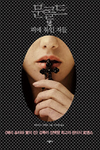 문콜드. 2, 피에 묶인 자들