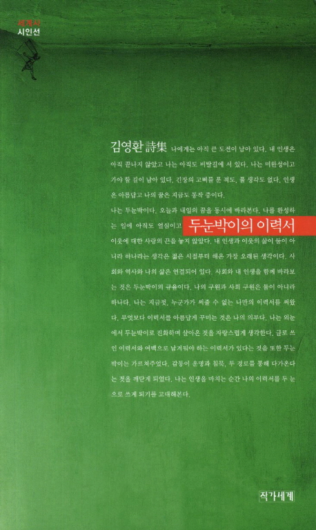 두눈박이의 이력서 : 김영환 詩集