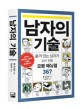 남자의 기술 : 품격 있는 남자가 되기 위한 요령 매뉴얼 367