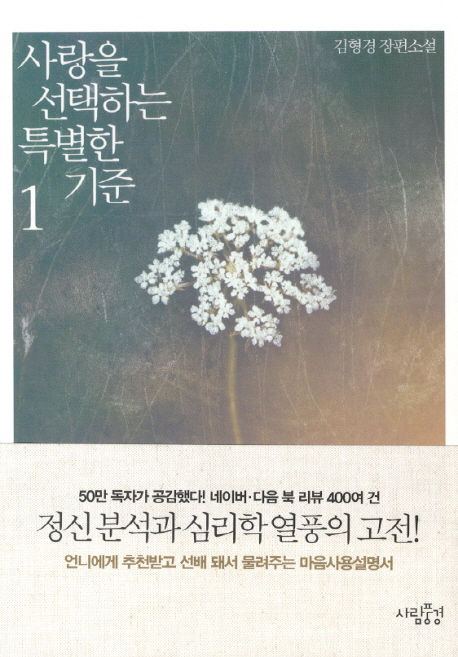 사랑을 선택하는 특별한 기준 1 (김형경 장편소설)