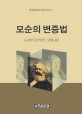 모순의 변증법 표지이미지