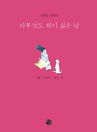 아무것도 하기 싫은 날 - [교보 전자책]  : 신현림 에세이
