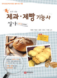(똑 소리나는) 제과·제빵 기능사 실기