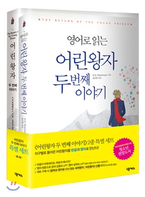 어린왕자 두 번째 이야기 세트 (전2권)