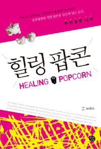 힐링팝콘  = Healing·popcorn