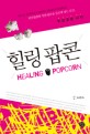 힐링 팝콘 - [전자책] = Healing popcorn
