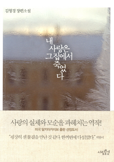 내 사랑은 그 집에서 죽었다 : 김형경 장편소설 표지 이미지