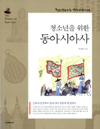 (청소년을 위한)동아시아사  = History of east asia