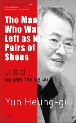 아홉 켤레의 구두로 남은 사내 =(The) man who was left as nine pairs of shoes 