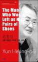 아홉 켤레의 구두로 남은 <span>사</span><span>내</span>  = (The) man who was left as nine pairs of shoes