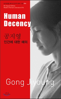 인간에 대한 예의 =Human decency 