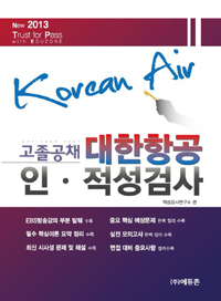 (고졸공채) 대한항공 인·적성검사 : 2013 대한항공 인·적성검사 = Korean Air aptitude test