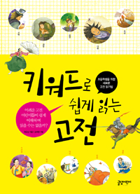 키워드로 쉽게 읽는 고전 : 초등학생을 위한 새로운 고전 읽기법