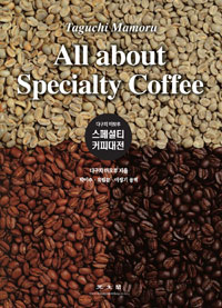 (다구치 마모루)스페셜티 커피대전 = All about Specialty Coffee