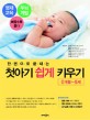 (한권으로 끝내는)첫아기 쉽게 키우기 : 0개월~5세