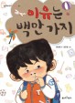 이유는 백만 가지 표지 이미지