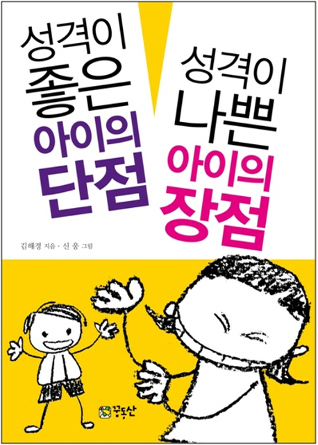 성격이 좋은 아이의 단점 성격이 나쁜 아이의 장점 표지이미지