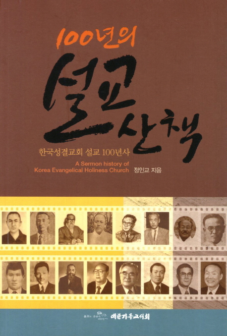 100년의 설교 산책 : 한국성결교회 설교 100년사