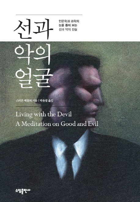 선과 악의 얼굴  : 인문학과 과학의 눈을 통해 보는 선과 악의 진실