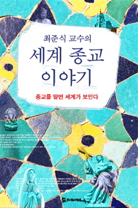 (최준식 교수의)세계 종교 이야기 : 종교를 알면 세계가 보인다